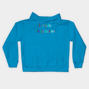 Gogol Bordello Kids Hoodie